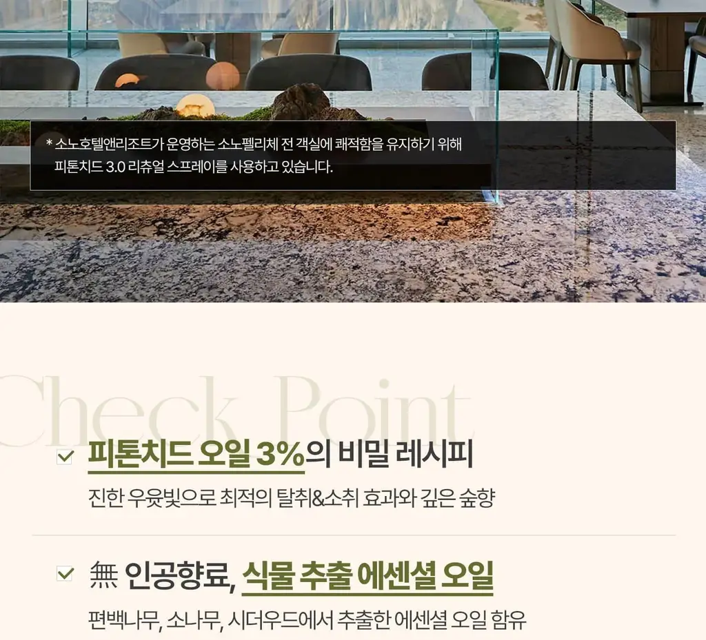 [이수지PICK] 소노시즌 피톤치드 3.0 리츄얼 룸 스프레이 80ml 2종 택1 (시더우드/파인트리) 상세페이지 27